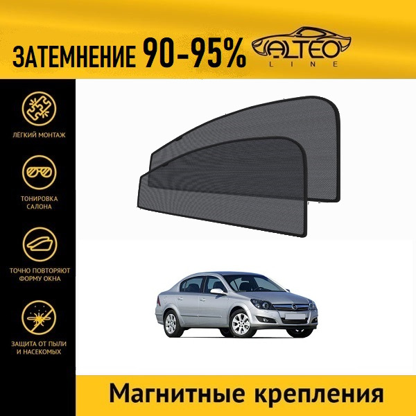 

Автошторки ALTEO на Opel Astra (H) (2006-2014) седан