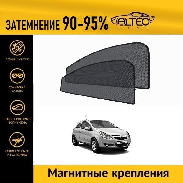 

Автошторки ALTEO на Opel Corsa (D) (2006-2010) хэтчбек 3d