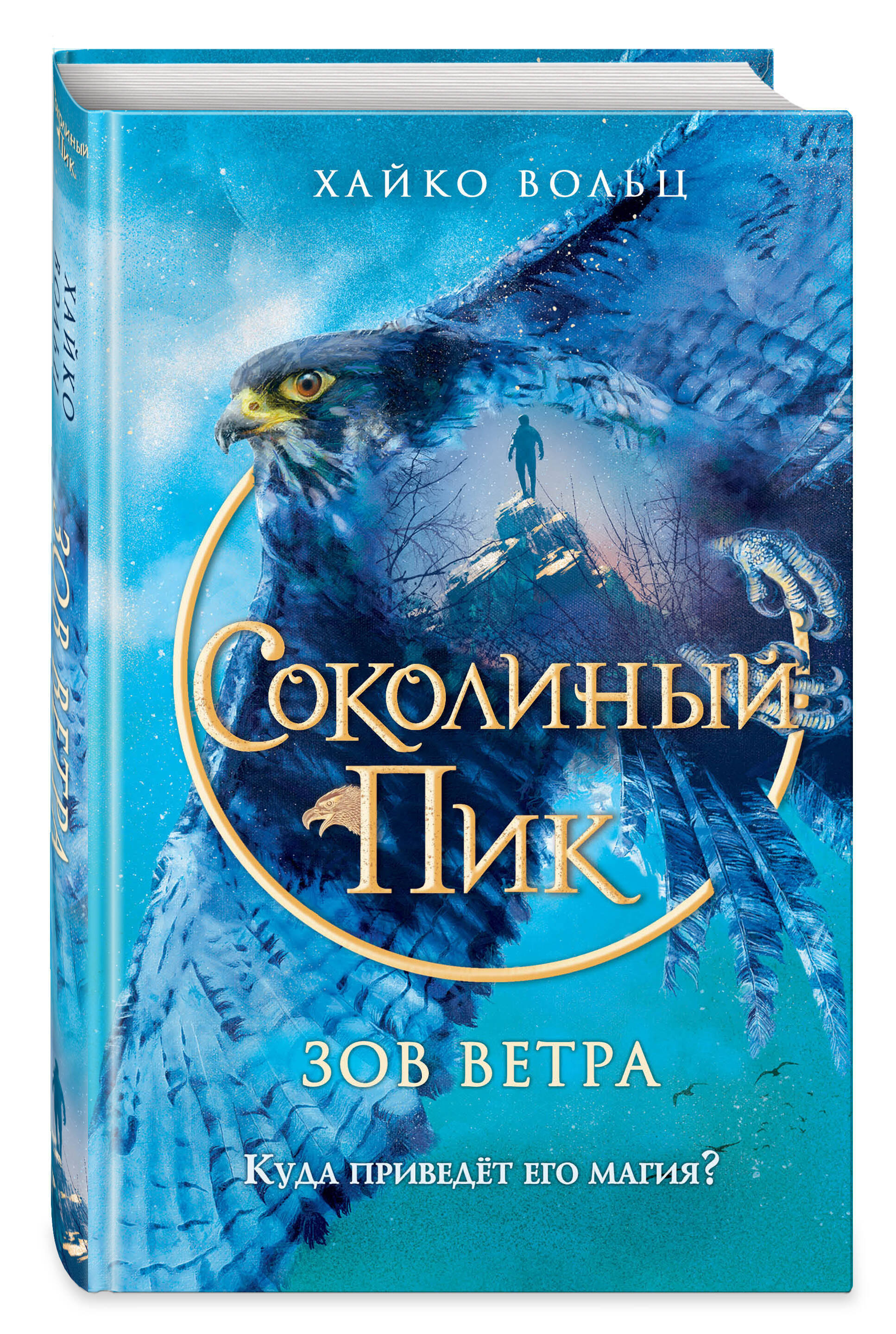 

Соколиный пик Зов ветрп