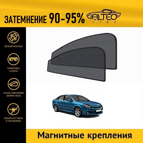 

Автошторки ALTEO на Opel Vectra (C) рестайлинг (2005-2008) лифтбек
