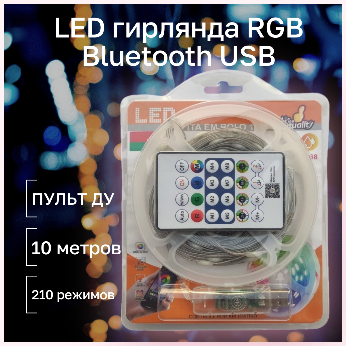 Электрическая гирлянда TOP-Store RGB 210 режимов Bluetooth USB 10 м разноцветная с пультом