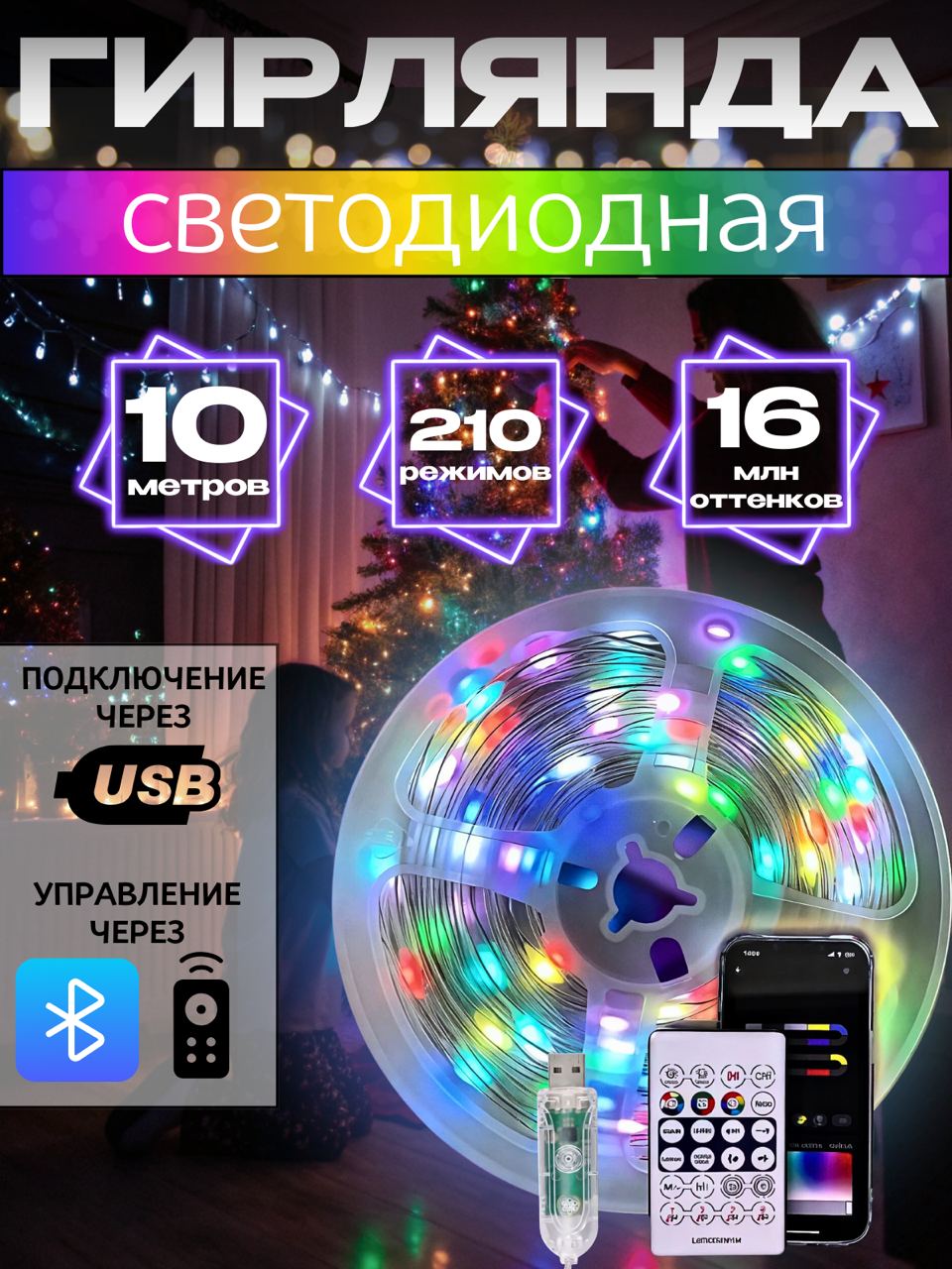 Электрическая гирлянда TOP-Store RGB 210 режимов Bluetooth USB 10 м разноцветная с пультом 1080₽