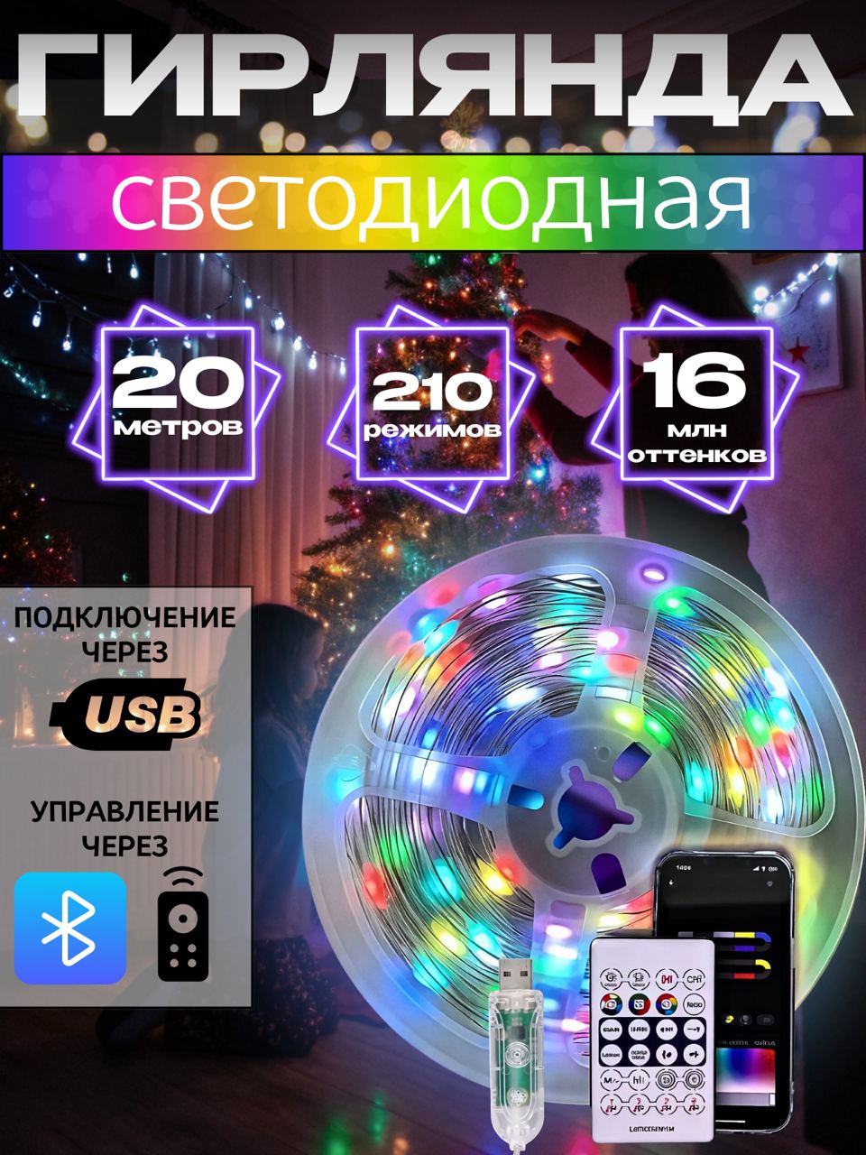 Электрическая гирлянда TOP-Store RGB 210 режимов Bluetooth USB 20 м разноцветная с пультом 30000₽