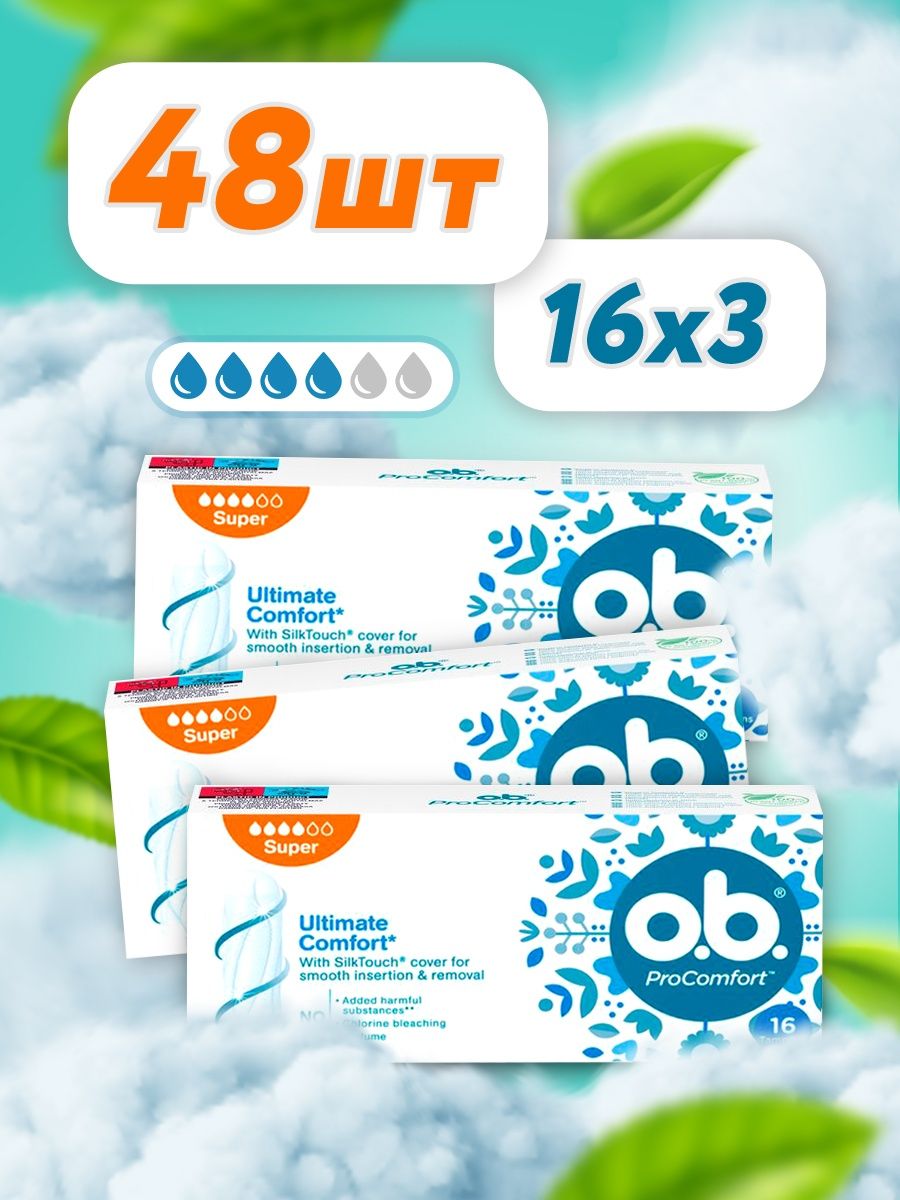 Тампоны гигиенические женские O.B. ProComfort Super 48 шт. 3 уп. по 16 шт. тампоны o b pro comfort mini tampons гигиенические женские комфорт мини 8 шт