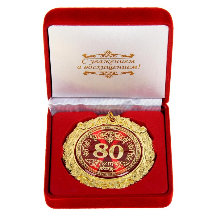 

Медаль в бархатной коробке "80 лет", диам. 7 см, Красный, Медали в бархатной коробке