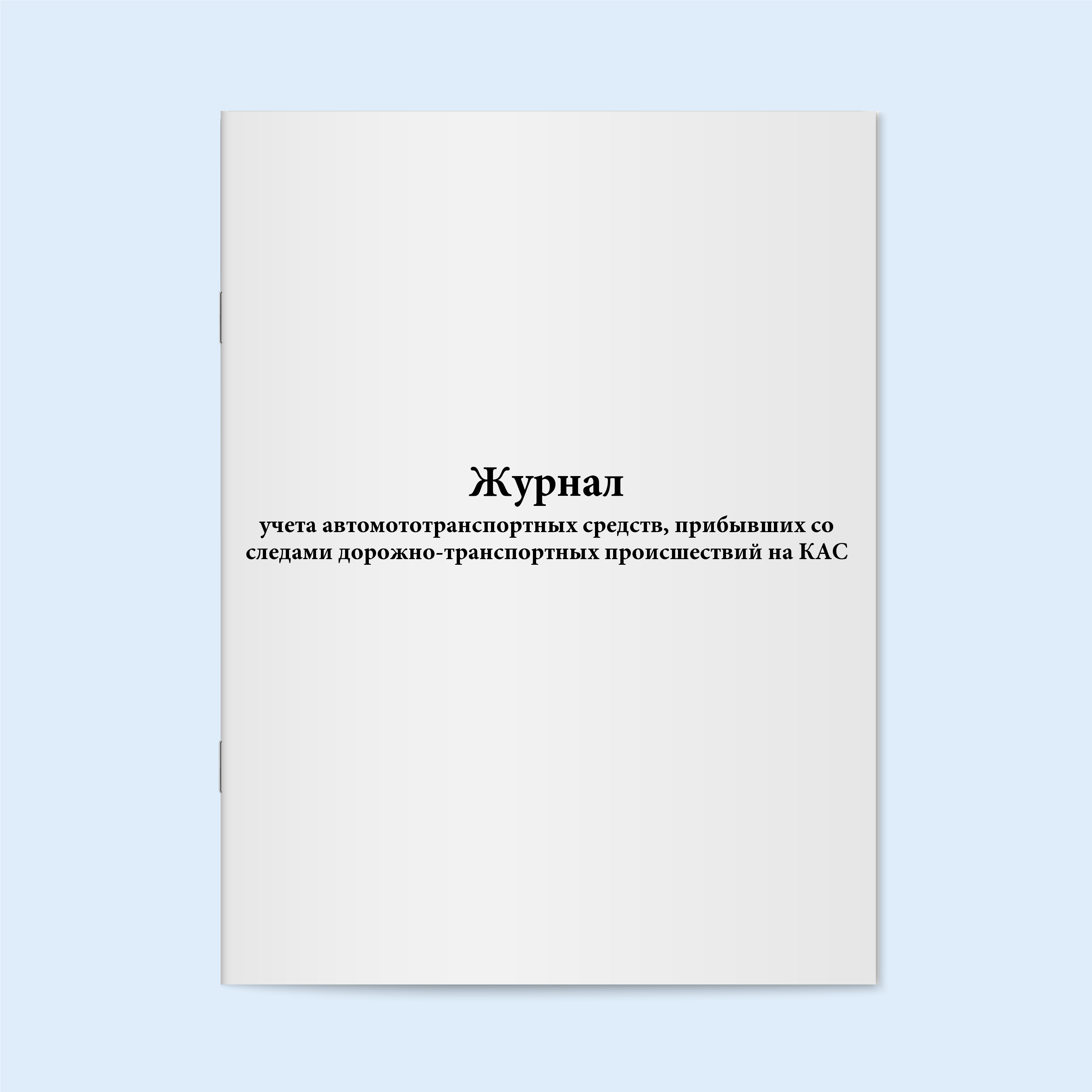 

Журнал учета автомототранспортных средст Сити Бланк 18100