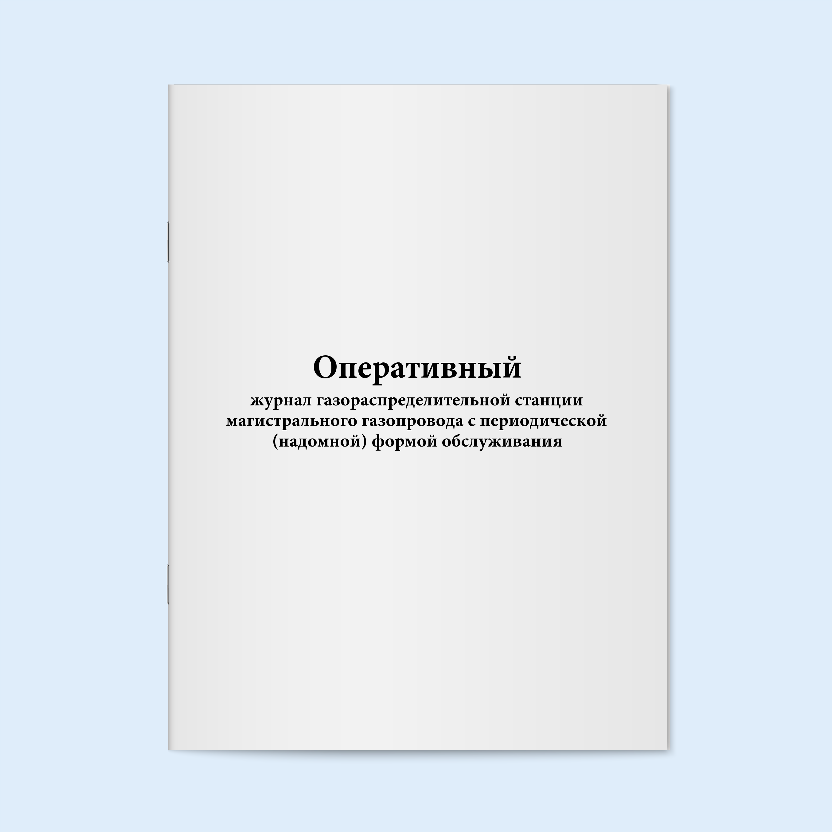 

Оперативный журнал газораспределительной Сити Бланк 5863