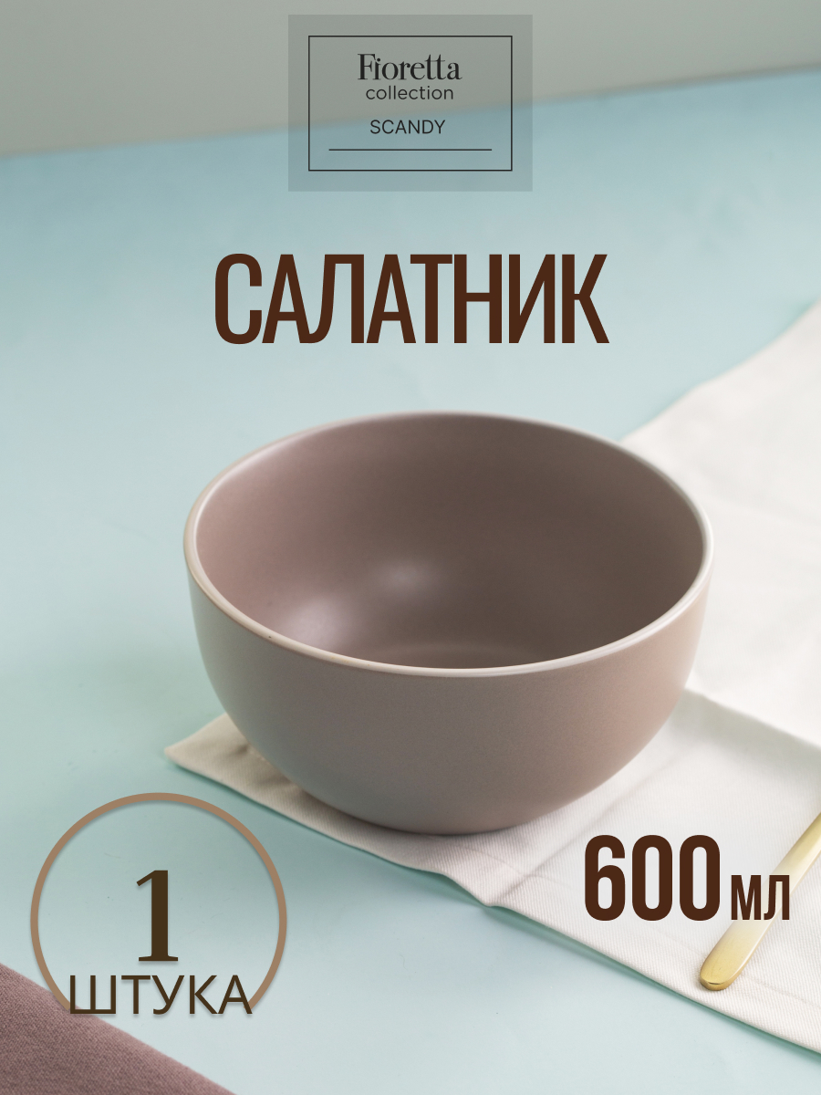 

Салатник Fioretta Scandy Brown 14,5 см, Коричневый