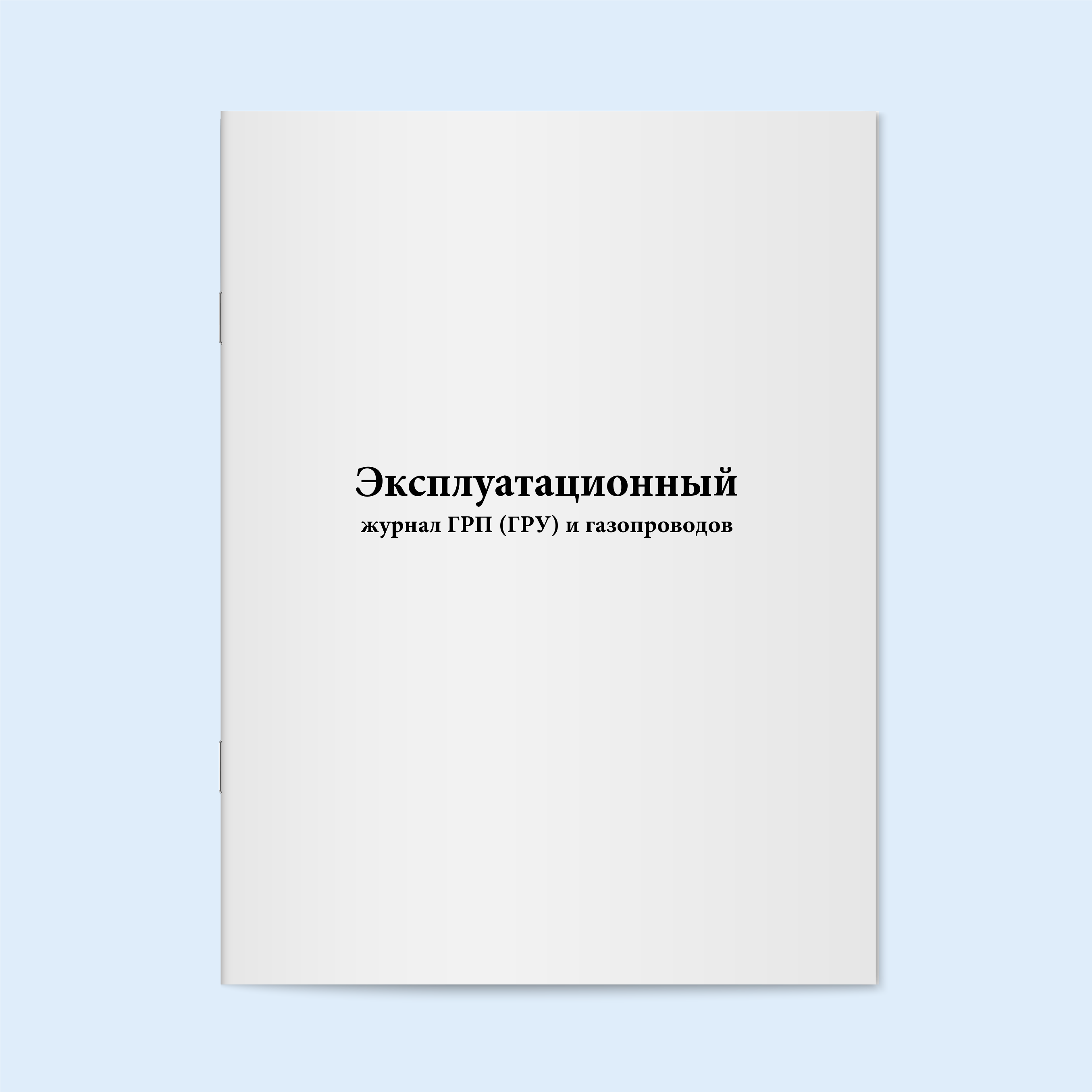 

Эксплуатационный журнал ГРП (ГРУ) и газо Сити Бланк 5864
