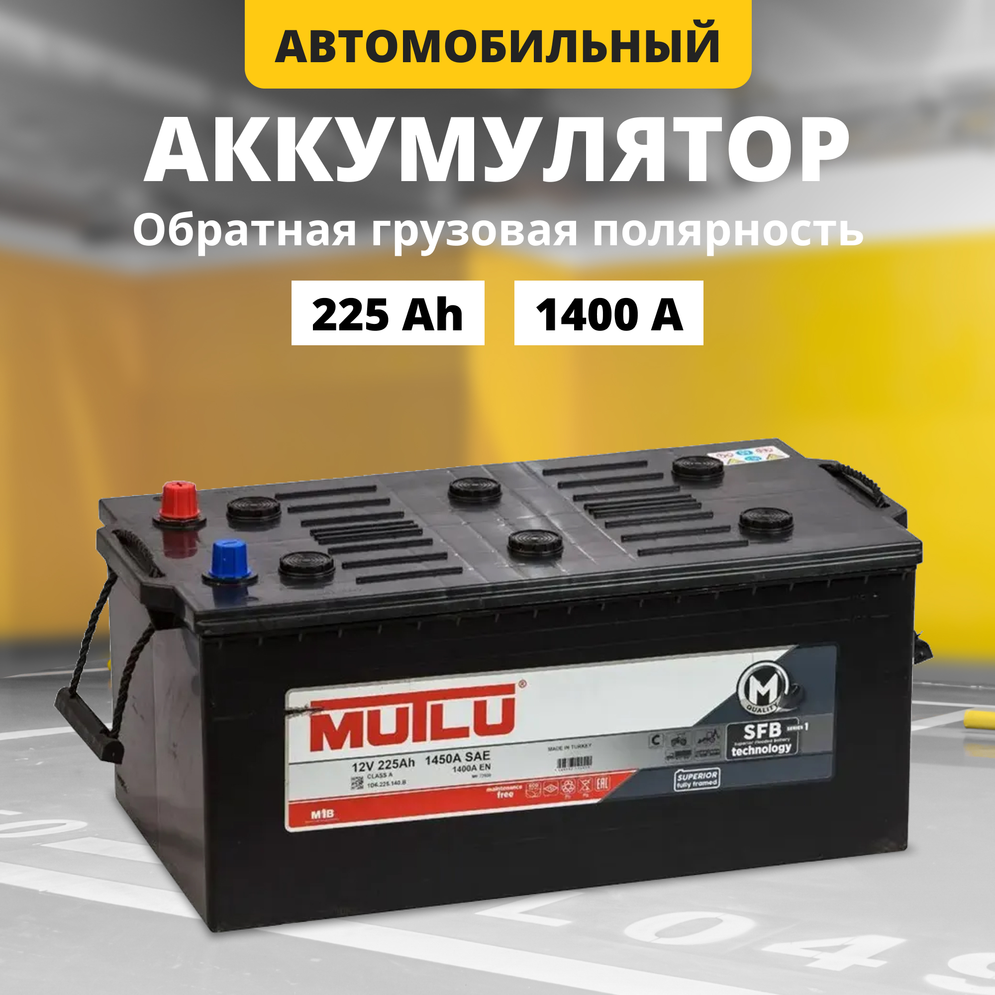 Аккумулятор автомобильный MUTLU SFB M1 225 Ач 1400 А прямая полярность 1D6.225.140.B