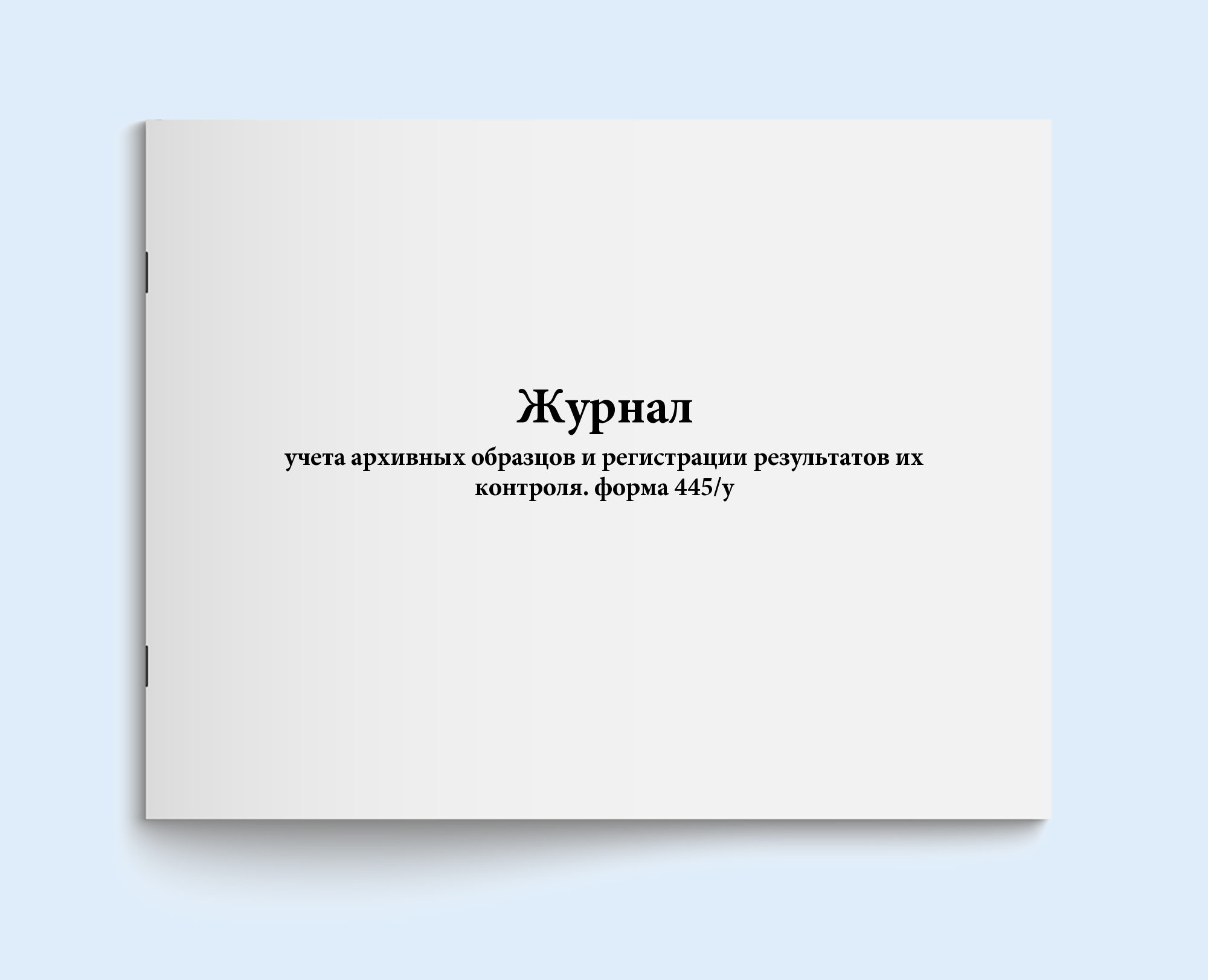   СберМегаМаркет Журнал учета архивных образцов и регистр Сити Бланк 18106