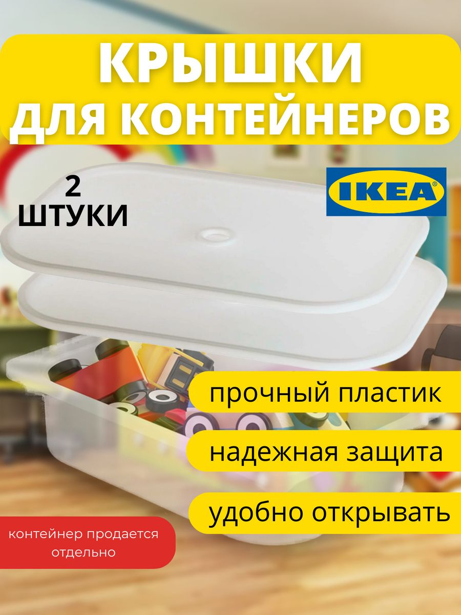 

Крышка для контейнера ИКЕА ТРУФАСТ Белый, 40x28 см, 2шт, ТРУФАСТ