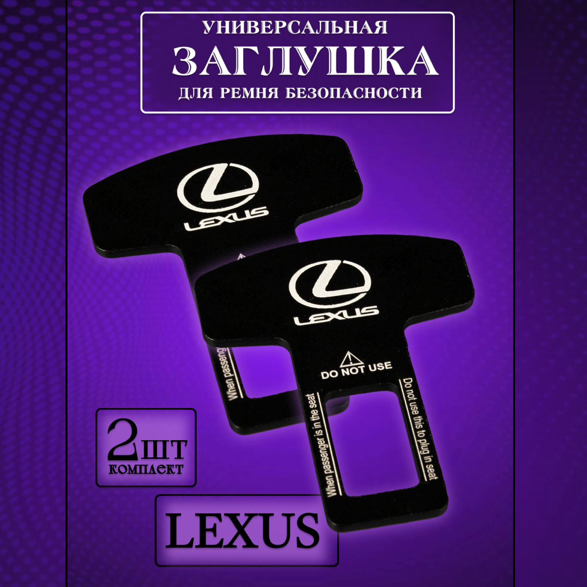 

Заглушка ремня безопасности Lexus черного цвета (2 шт) - артикул zaglushka_lexus, Черный