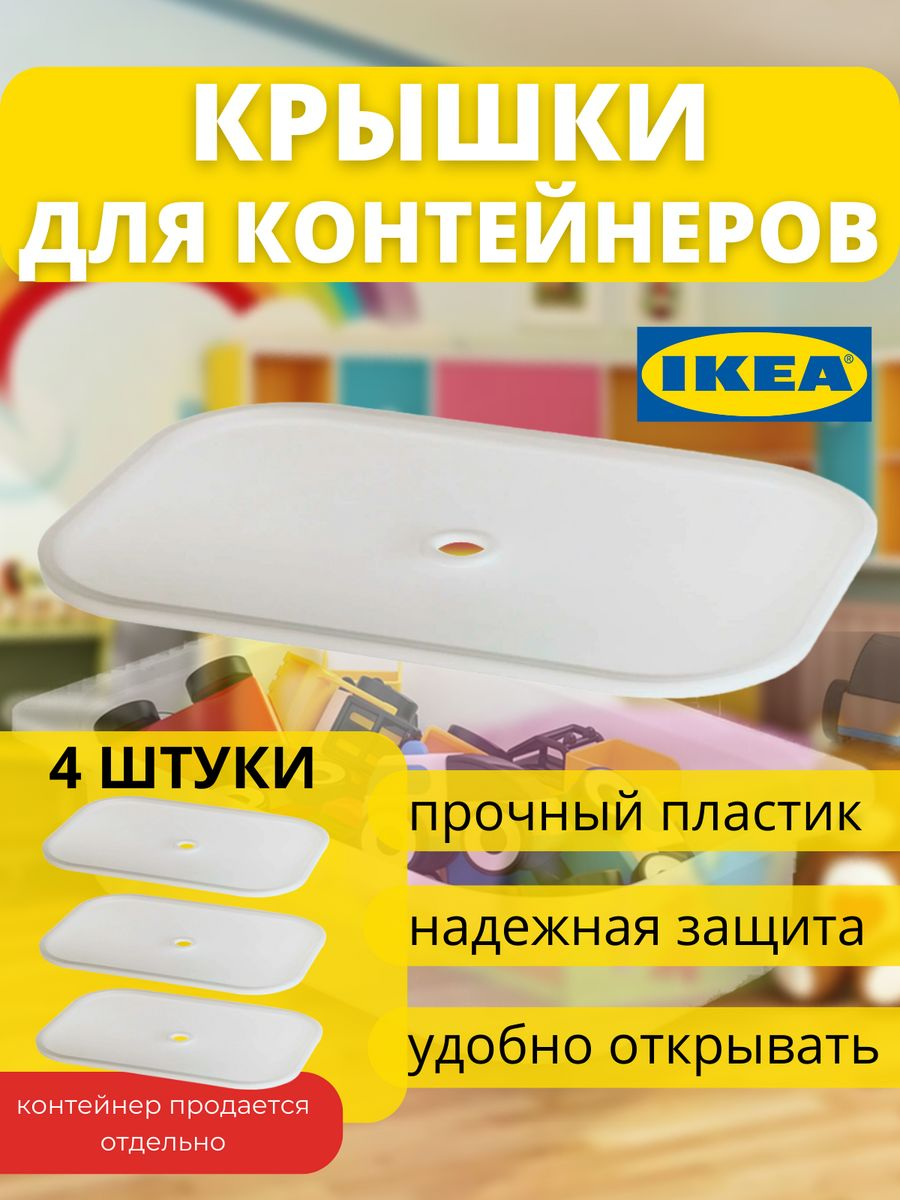 Крышка для контейнера IKEA ТРУФАСТ пластиковая, 4 шт