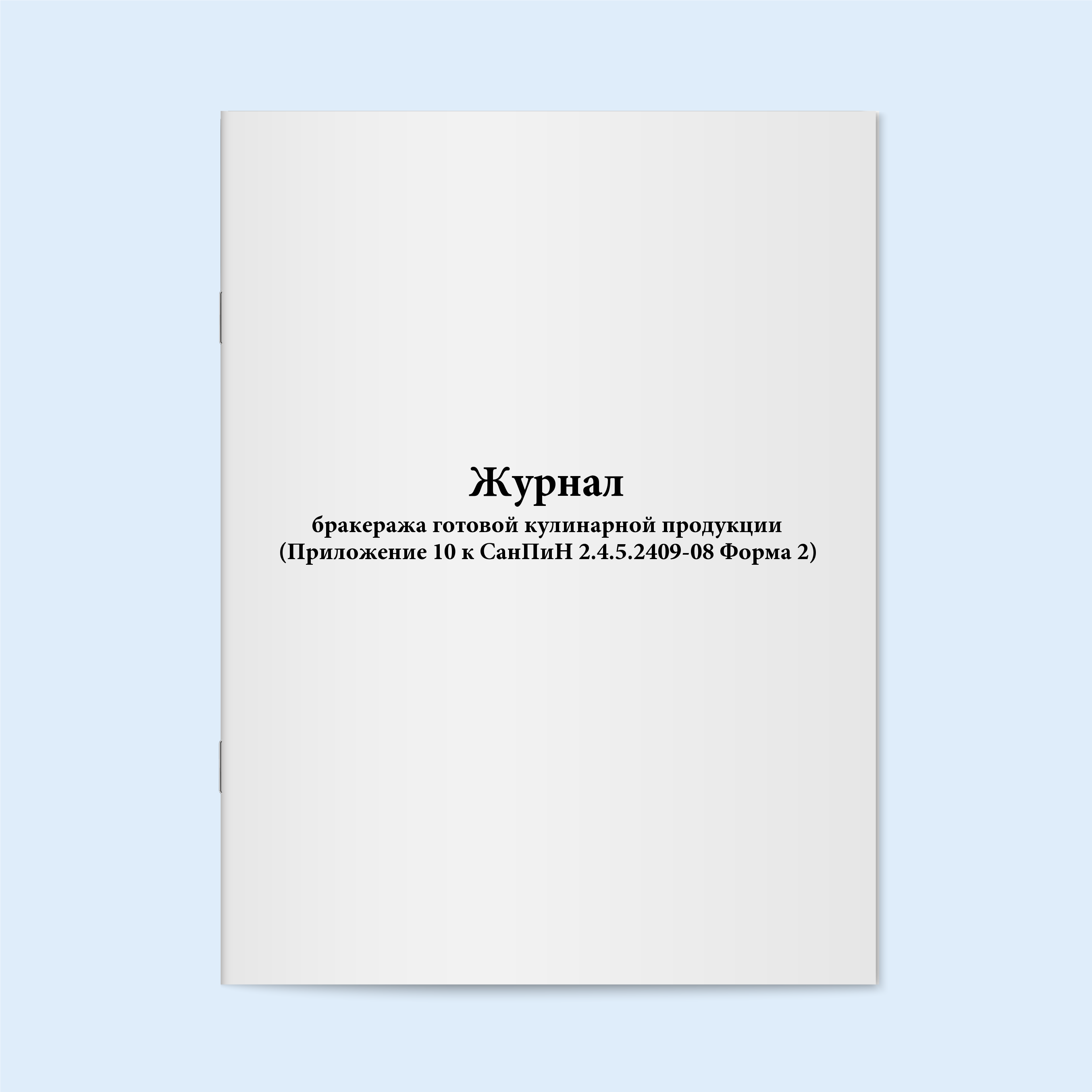 

Журнал бракеража готовой кулинарной прод Сити Бланк 4555