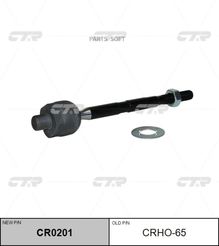 

Тяга рулевая CTR CRHO65