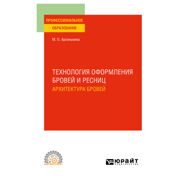 

Технология оформления бровей и ресниц. Архитектура бровей