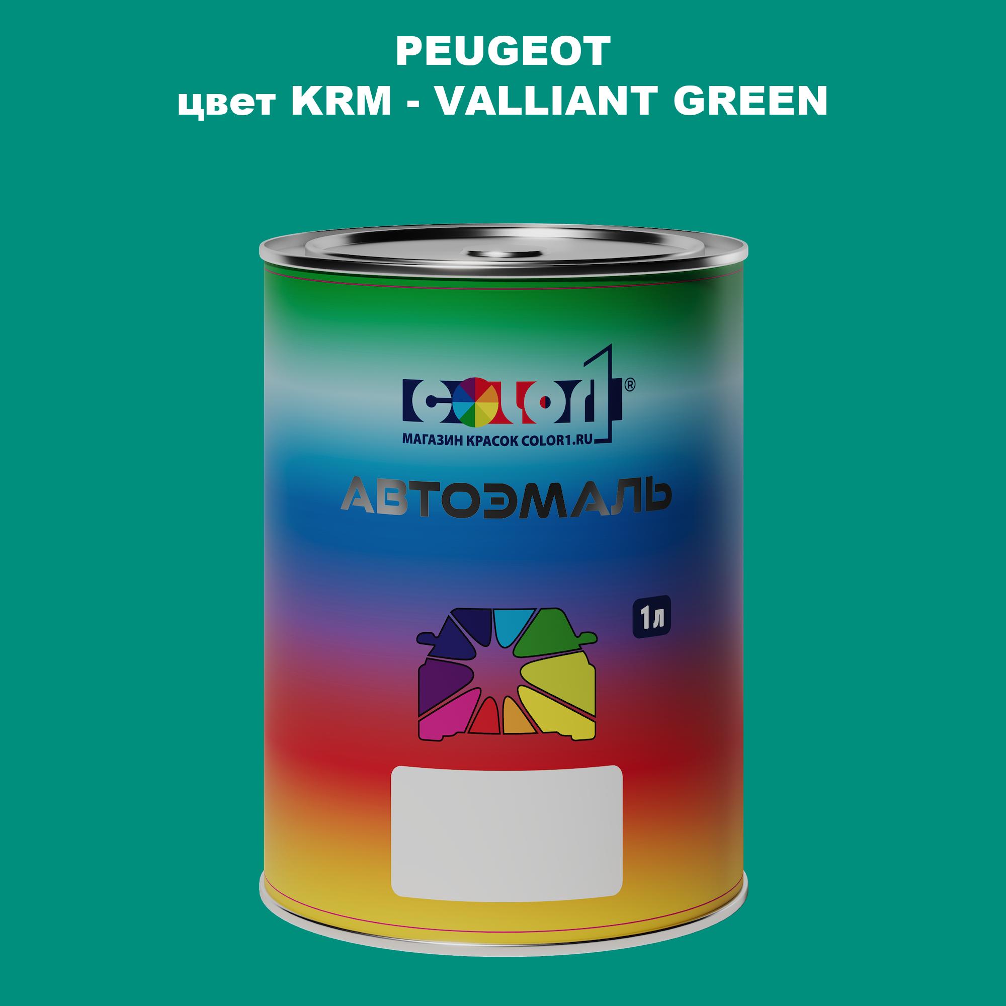 

Автомобильная краска COLOR1 для PEUGEOT, цвет KRM - VALLIANT GREEN, Прозрачный