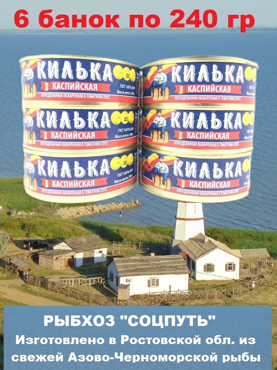 

Килька Соцпуть каспийская обжаренная в томатном соусе, 6 шт по 240 г
