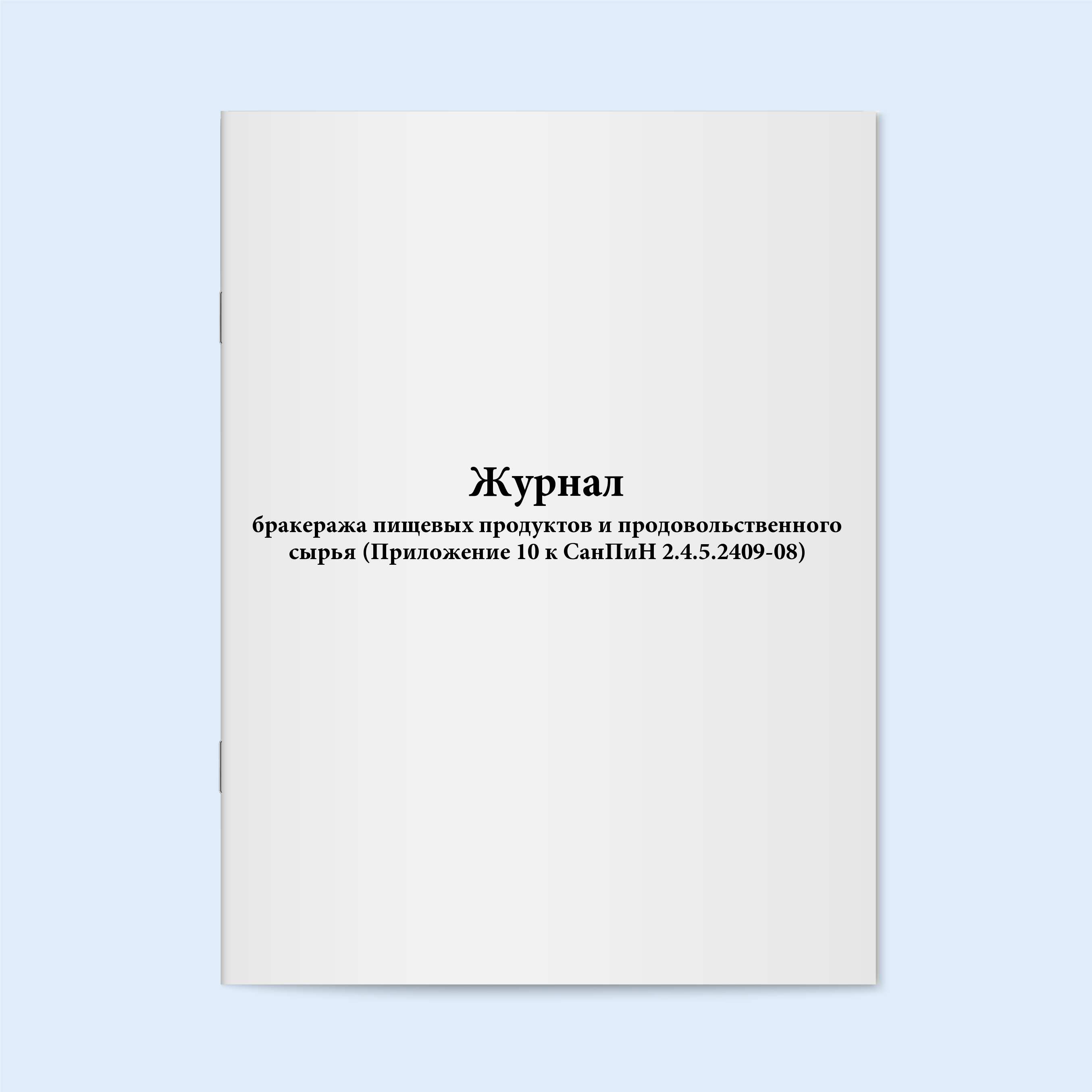 

Журнал бракеража пищевых продуктов и про Сити Бланк 4557
