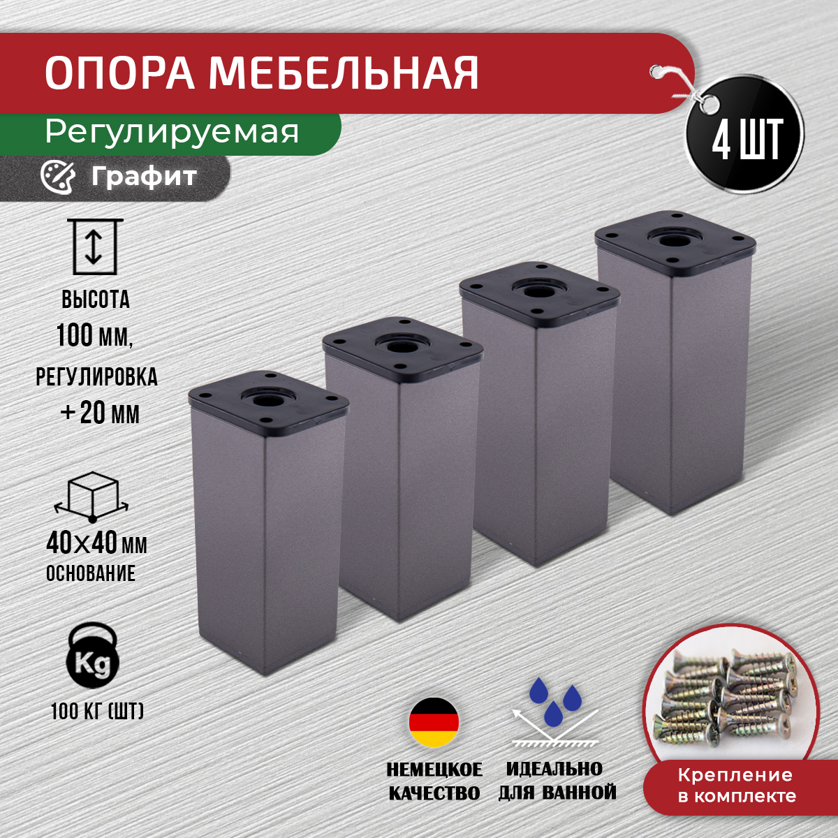 

Ножки для мебели ARTENA 100 мм, 4 шт, с крепежом, графит, Серый, 010-D8