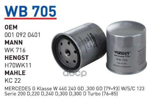 

Фильтр Топливный Mb W631 100d T1 W123 Wunder Filter Wb705 WUNDER filter арт. WB705