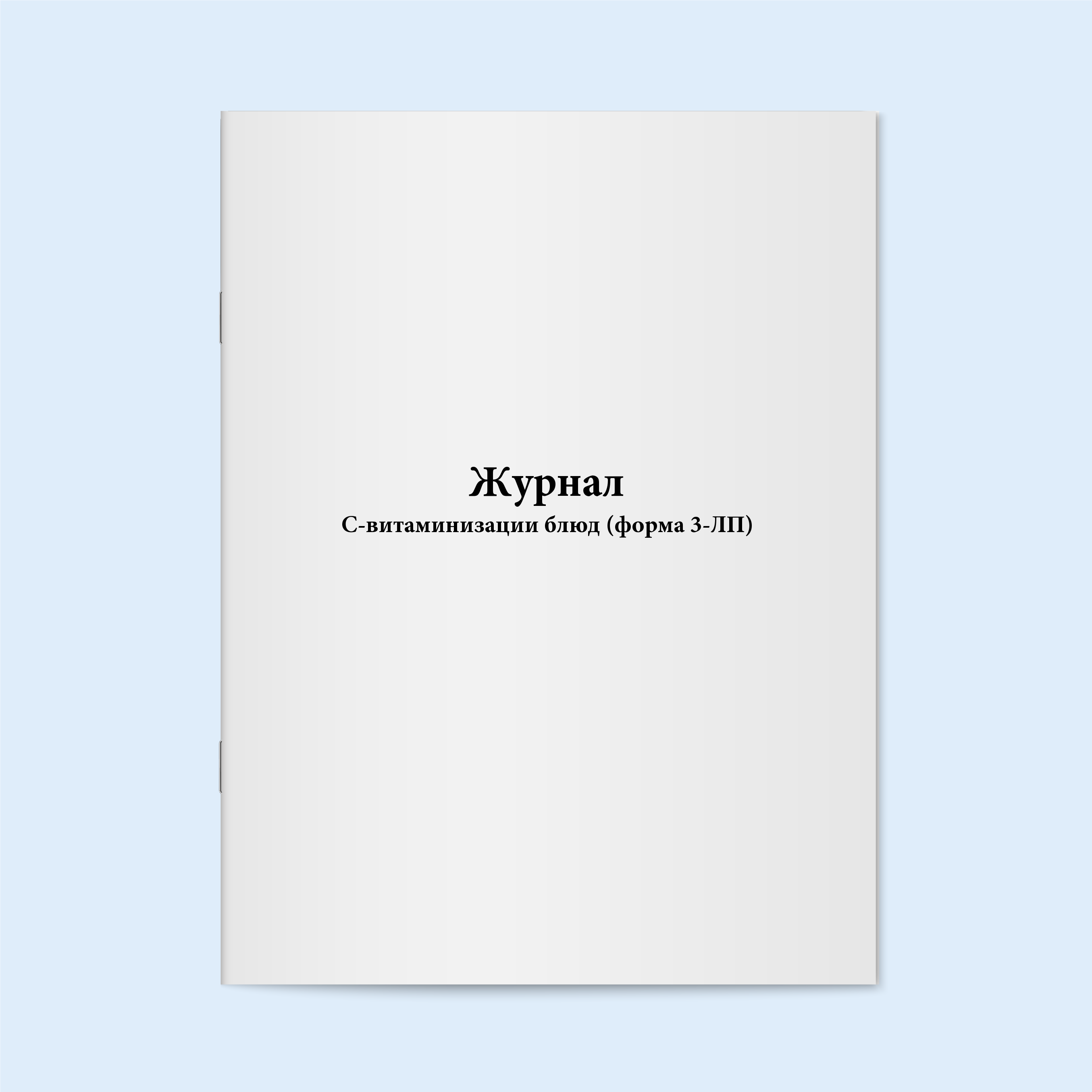 фото Журнал с-витаминизации блюд (форма 3-лп) сити бланк 4594
