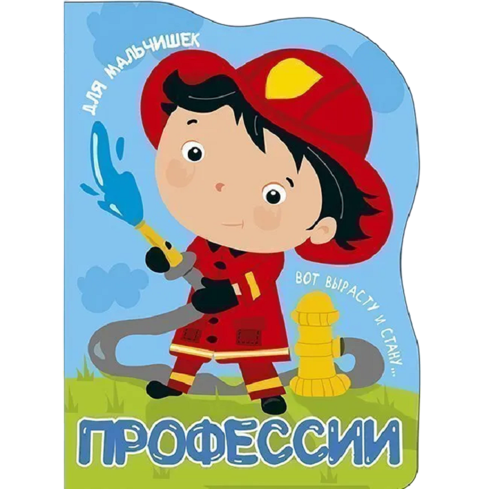 

Книга Вырубка больш. 978-5-378-27871-8 Профессии. Для мальчишек, 684-887