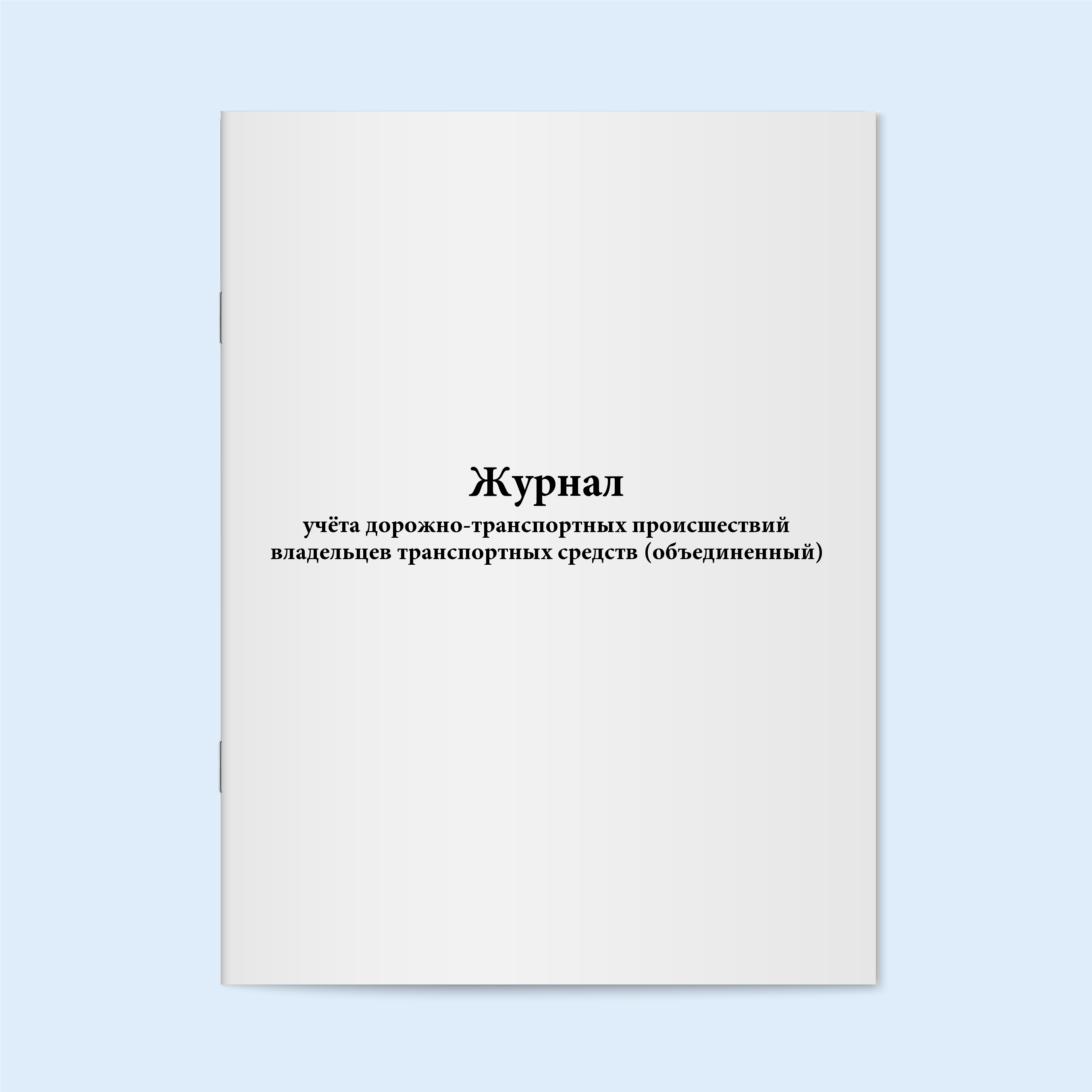 

Журнал учёта дорожно-транспортных происш Сити Бланк 18194