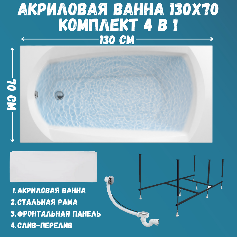 

Ванна акриловая 1MARKA ELEGANCE 130х70 набор 4в1: ванна, панель, каркас, слив 01эл1370кп, Белый, ELEGANCE