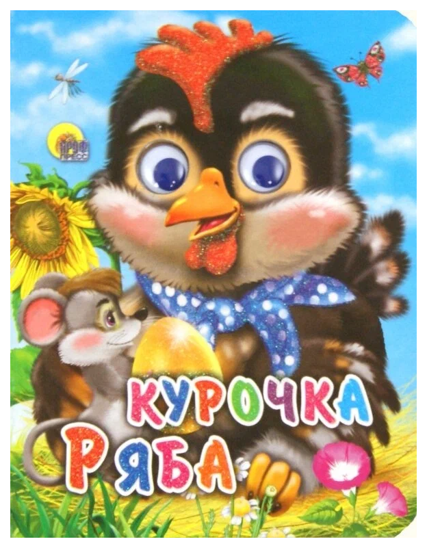 

Курочка ряба, 184-449