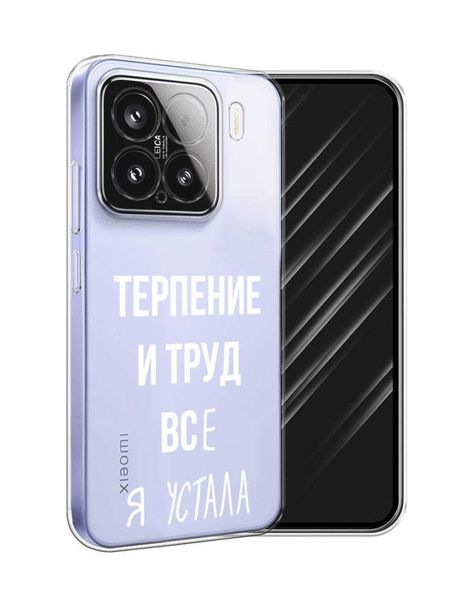 

Чехол Awog на Xiaomi 15 "Все я устала", Белый;серый;прозрачный, 323650-1