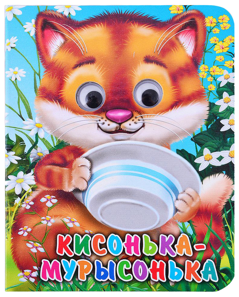 

Кисонька-Мурысонька, 985-667