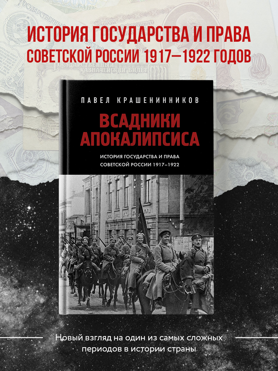 

Всадники Апокалипсиса, История государства и права Советской России 1917-1922