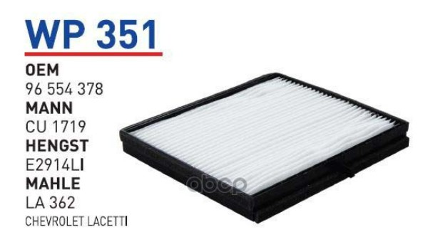 

Фильтр Салонный Chevrolet Lacetti /Nubira Wunder Filter Wp351 WUNDER filter арт. WP351