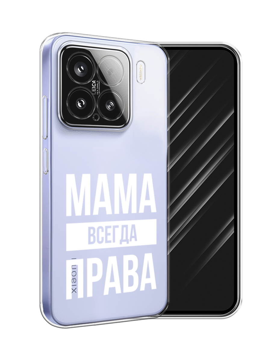 

Чехол Awog на Xiaomi 15 "Мама права", Серый;прозрачный;белый, 323650-1