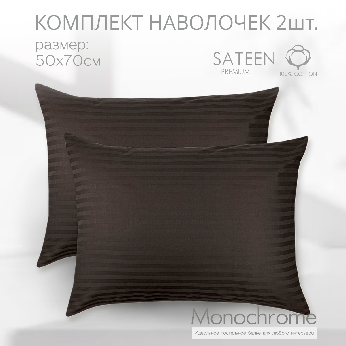 

Комплект наволочек Monocolor 50х70 сатин-страйп шоколад 100% хлопок, Разноцветный, Monocolor наволочки 50х70