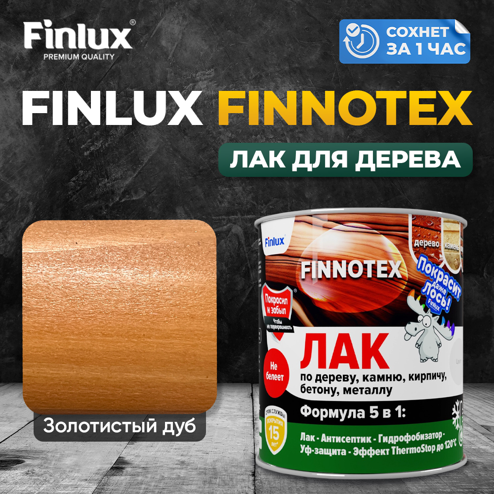 Лак акриловый Finlux F-973 FINNOTEX для дерева декоративный полуглянцевый, золотистый дуб
