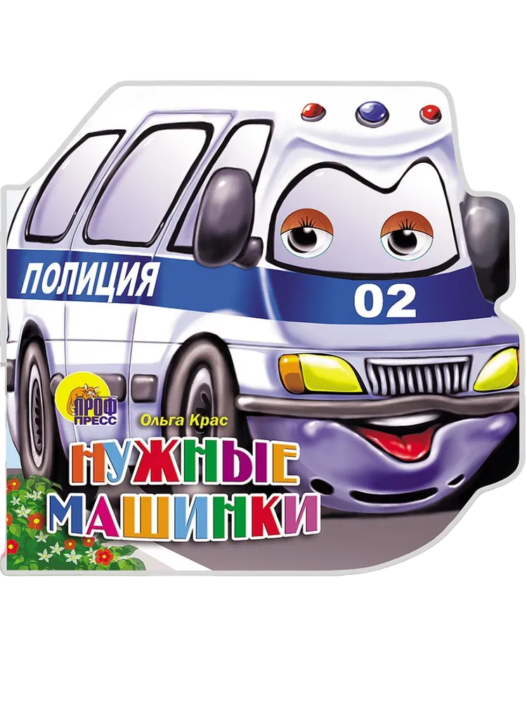 

Книга Машинки 978-5-378-00327-3 Нужные машинки, 184-551