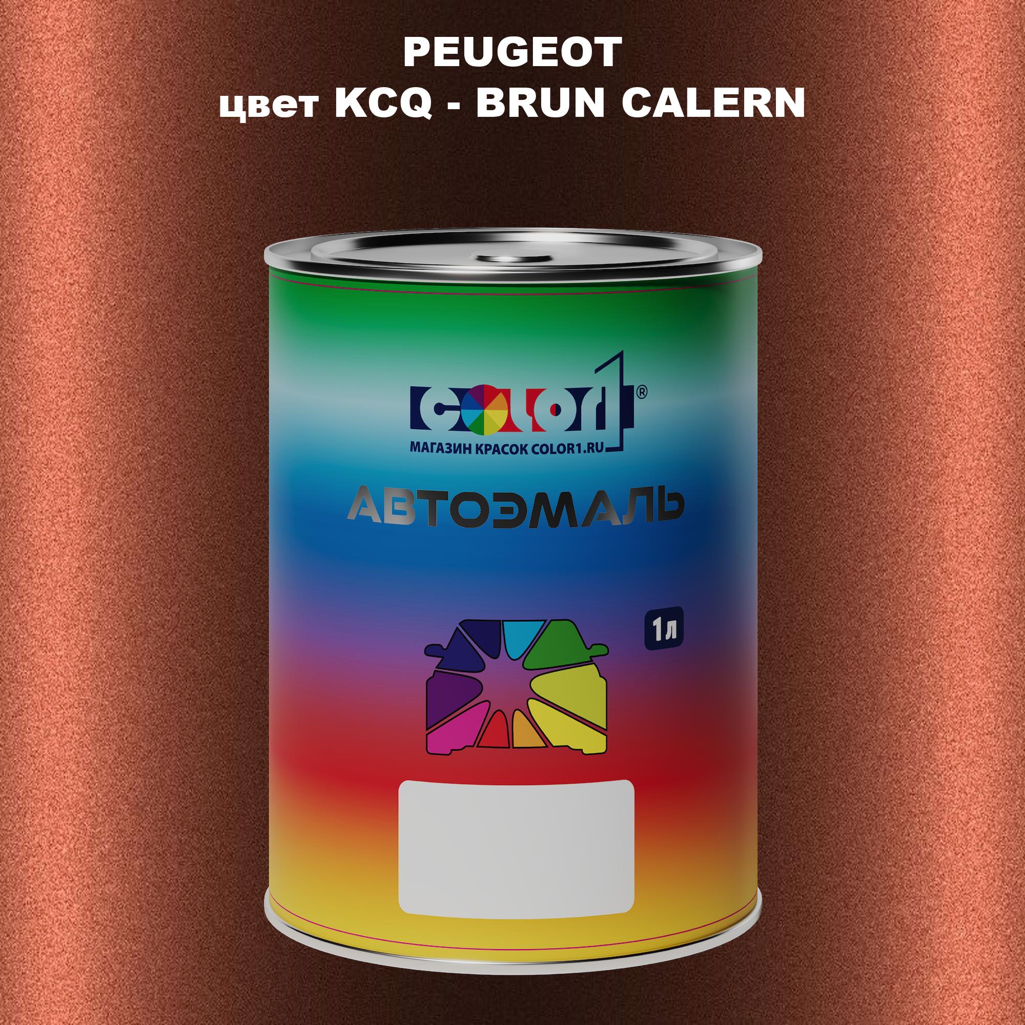 

Автомобильная краска COLOR1 для PEUGEOT, цвет KCQ - BRUN CALERN, Прозрачный