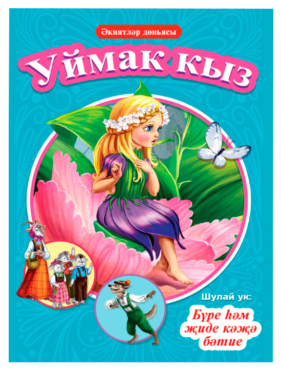 

Книги на татарском языке Дюймовочка, Волк и семеро козлят, 301-265