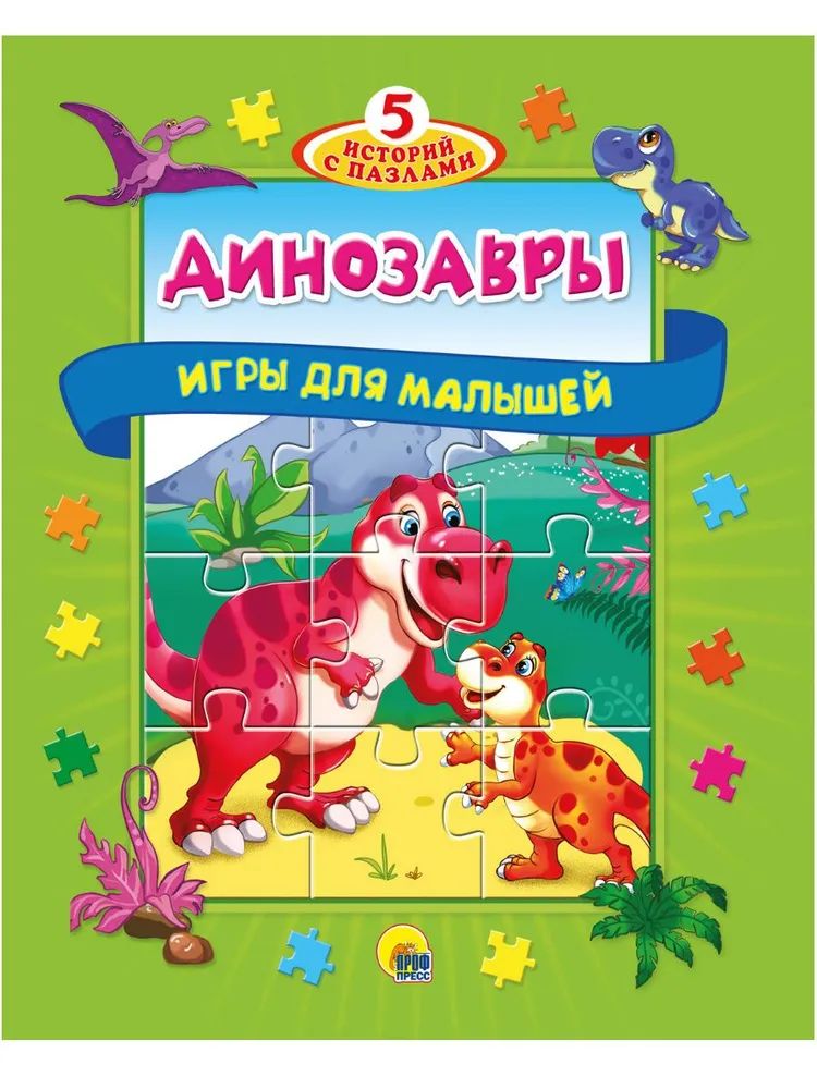 

Книга пазл 5 сказок 978-5-378-30152-2 Динозавры, 886-226