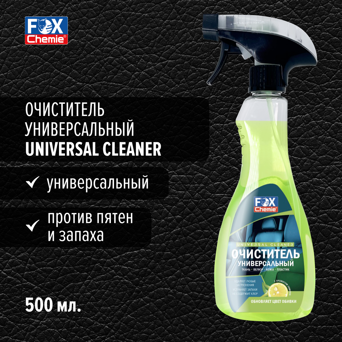 Очиститель для салона Fox Chemie Universal Cleaner пятновыводитель, 500 мл LMF117