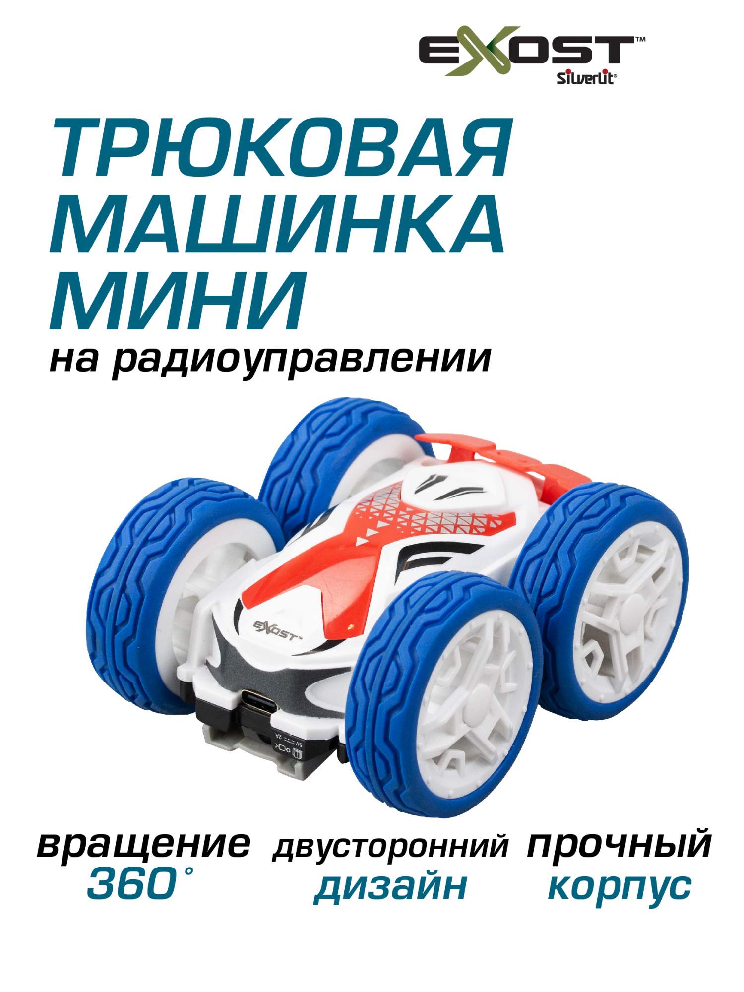 

Мини-Машинка на радиоуправлении ЭКЗОСТ, ФЛИП НЕО Silverlit EXOST