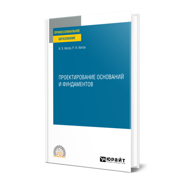 

Проектирование оснований и фундаментов