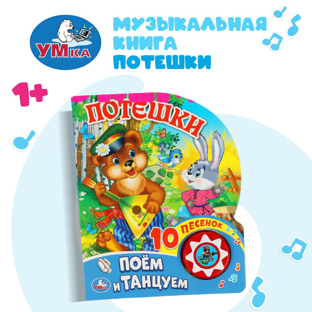 

Книга Умка 9785506016991 Потешки 1 кнопка 10 песенок, 784-250