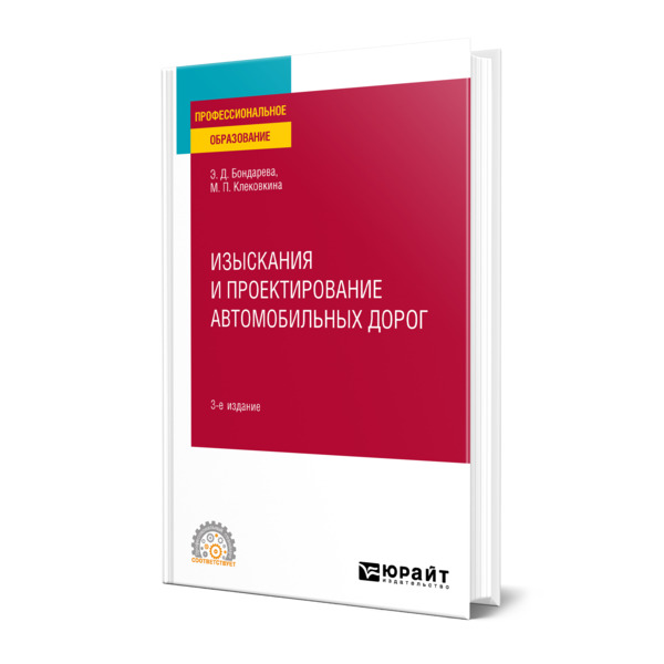 

Изыскания и проектирование автомобильных дорог