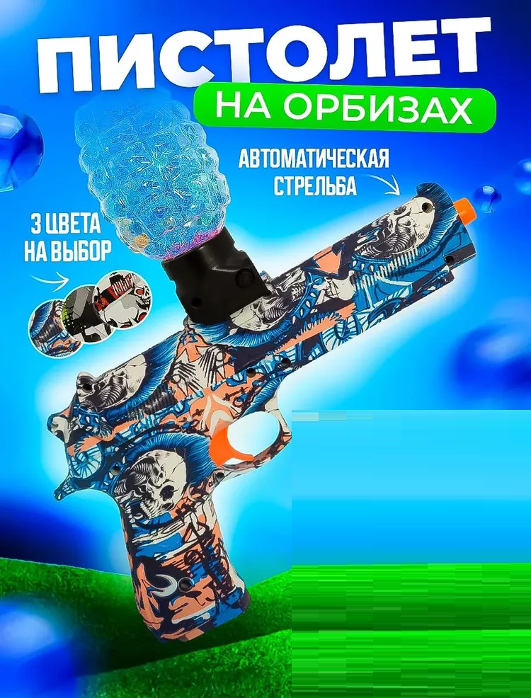 Игрушечный орбизный пистолет HC-TOYS автоматический синий 1412₽