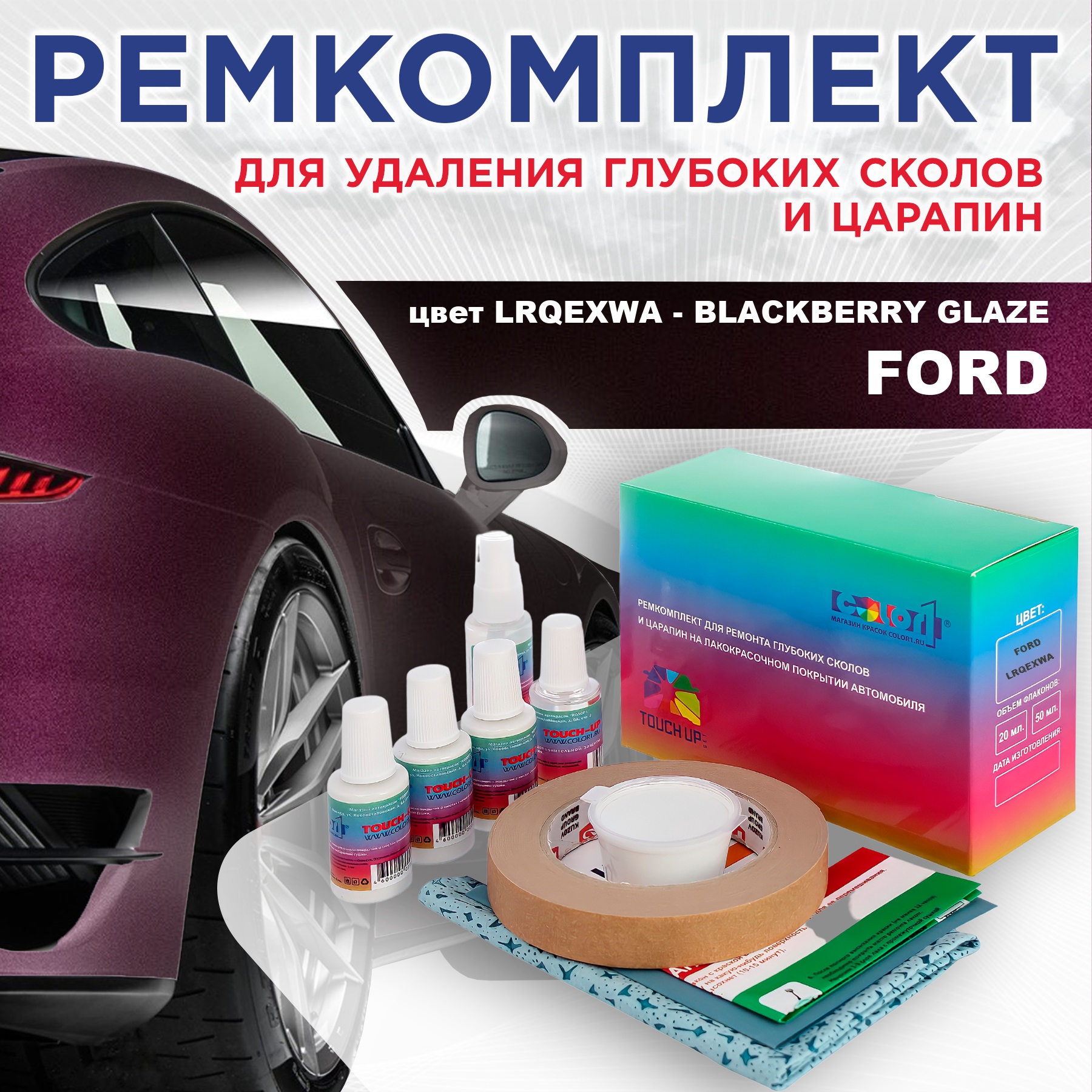 

Ремкомплект для ремонта сколов и царапин COLOR1 для FORD, цвет LRQEXWA - BLACKBERRY GLAZE, Бесцветный