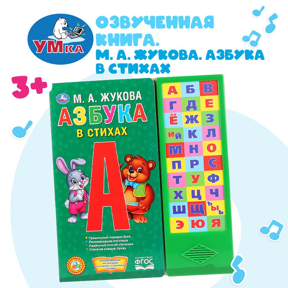 

Книга Умка 9785506028758 Азбука в стихах.М.А.Жукова.30 кнопок, 786-704